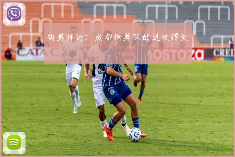 街舞评论：成都街舞队的进攻得失