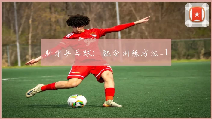 科学乒乓球：配合训练方法_1