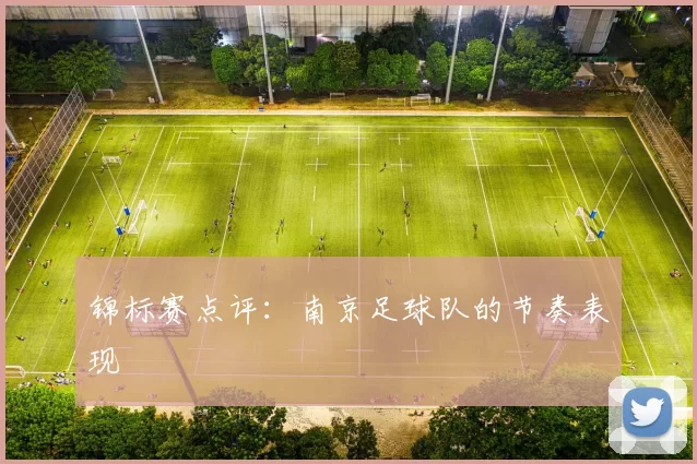 锦标赛点评：南京足球队的节奏表现