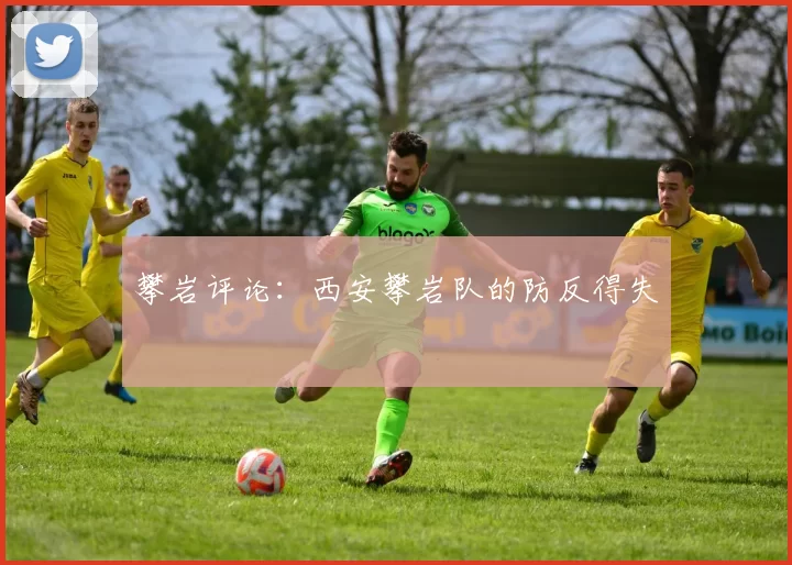攀岩评论：西安攀岩队的防反得失
