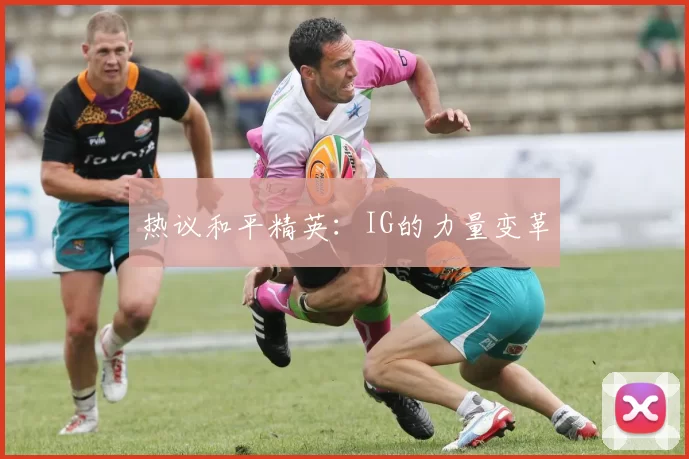 热议和平精英：IG的力量变革