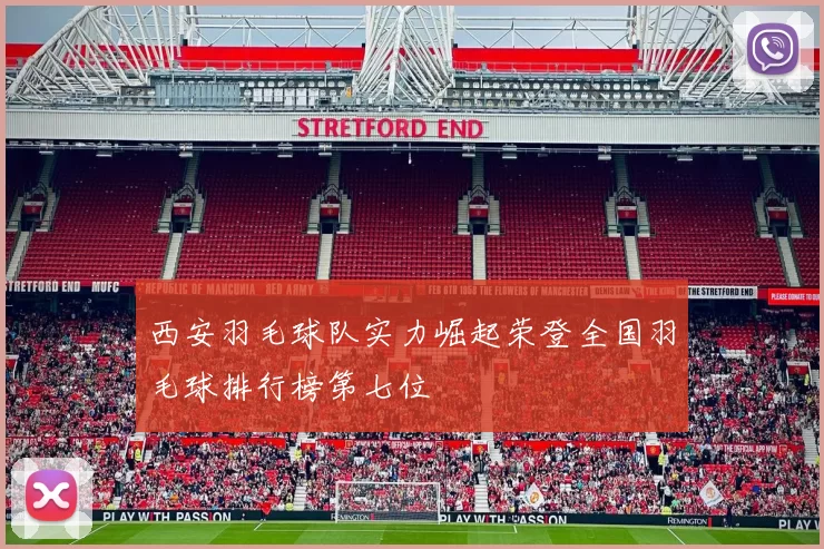 西安羽毛球队实力崛起荣登全国羽毛球排行榜第七位