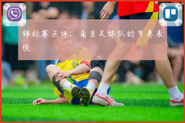 锦标赛点评：南京足球队的节奏表现