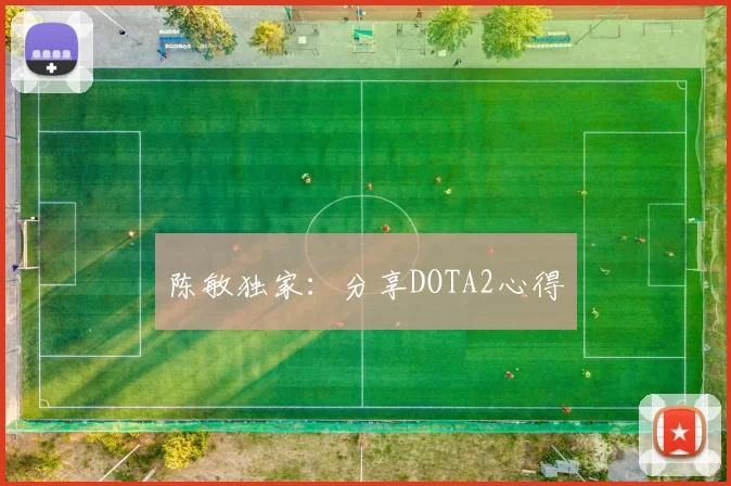 陈敏独家：分享DOTA2心得